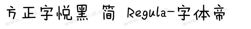 方正字悦黑 简 Regula字体转换